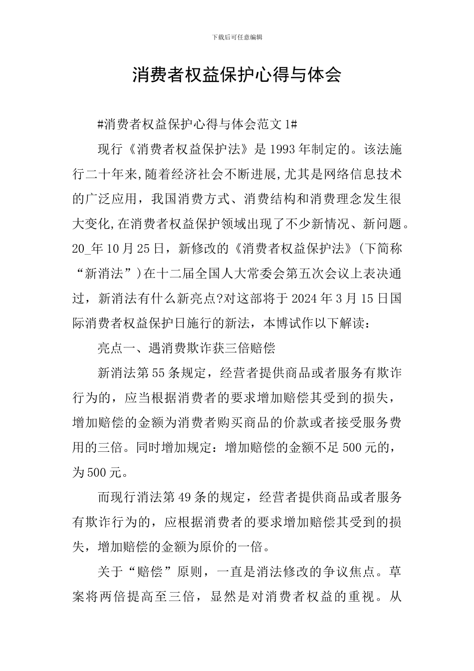 消费者权益保护心得与体会_第1页