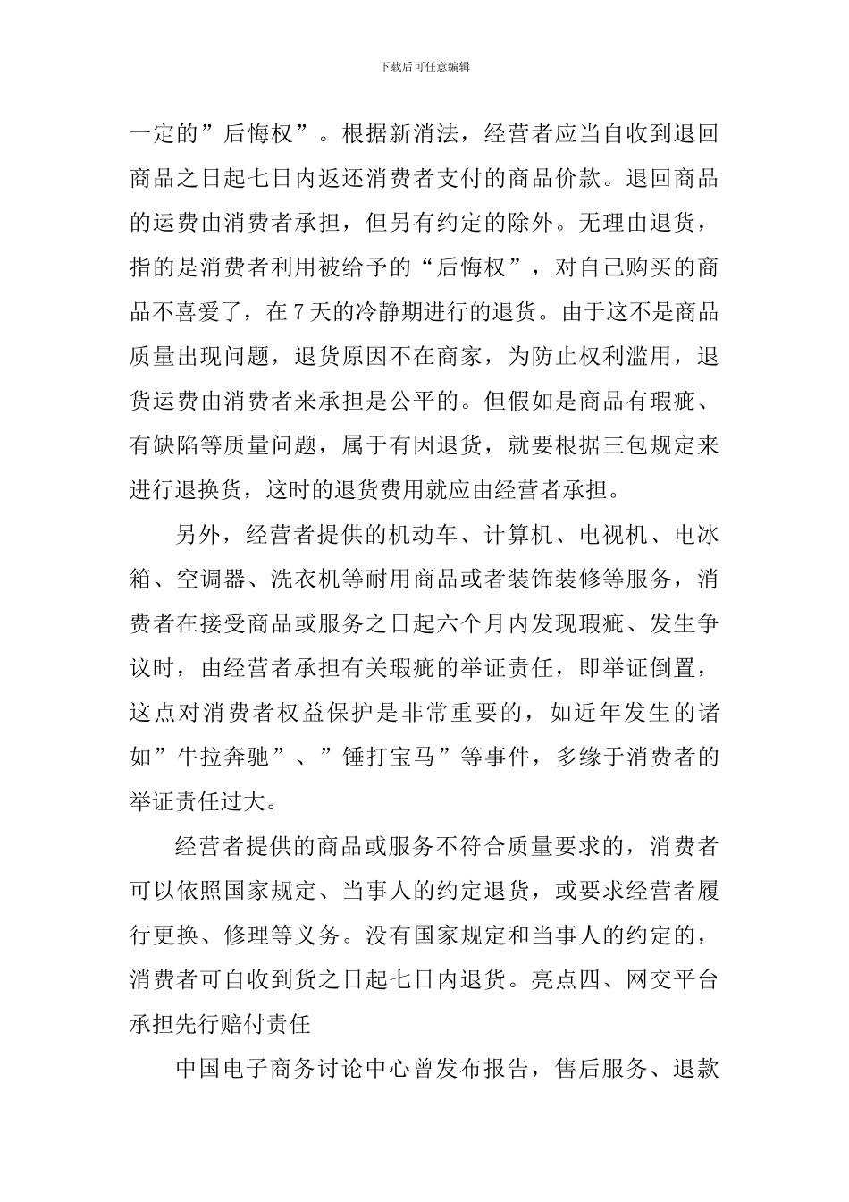 消费者权益保护心得与体会_第3页