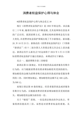 消费者权益保护心得与体会