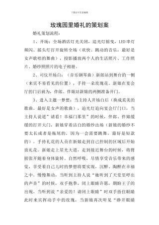 玫瑰园里婚礼的策划案
