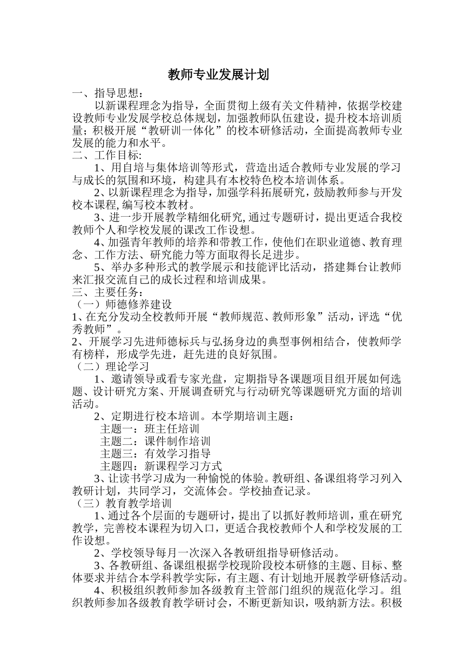 2016年小学教师专业发展计划_第1页