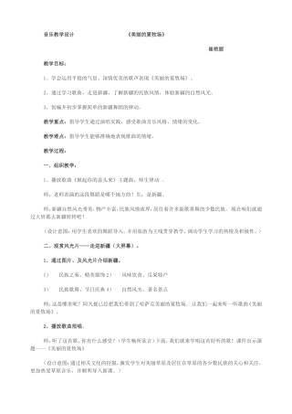 音乐教学设计美丽的夏牧场