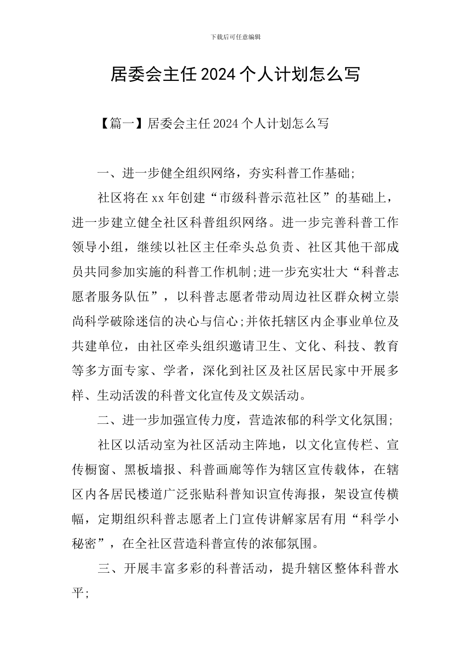 居委会主任2024个人计划怎么写_第1页