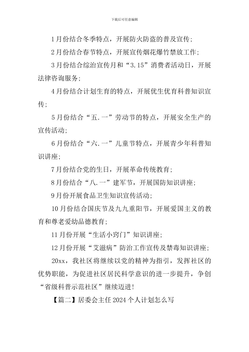 居委会主任2024个人计划怎么写_第2页