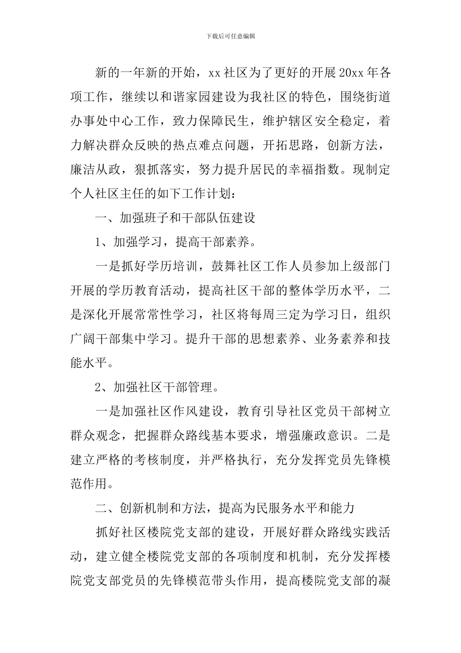 居委会主任2024个人计划怎么写_第3页