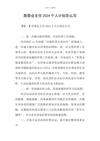 居委会主任2024个人计划怎么写