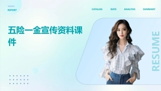 五险一金宣传资料课件