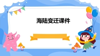 第四节 海陆变迁课件