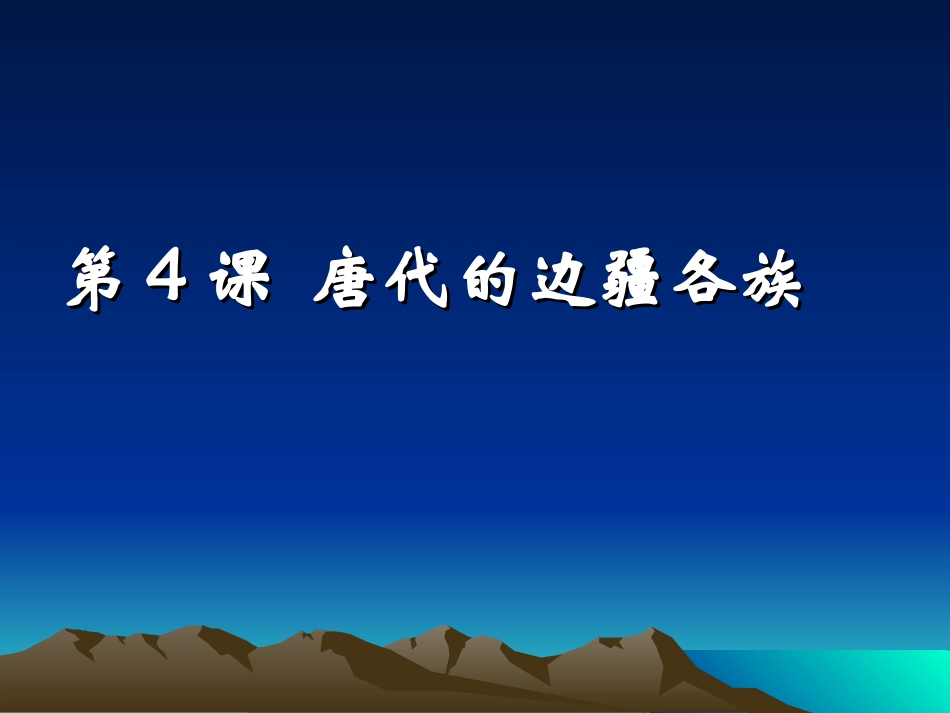 唐代的边疆各族_第2页