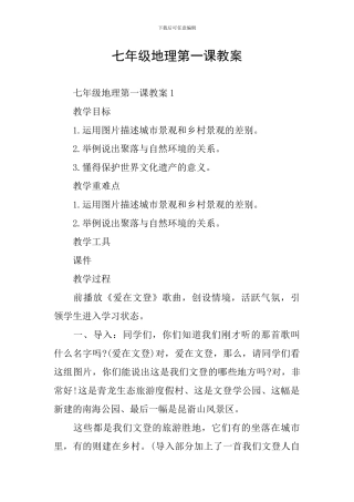 七年级地理第一课教案