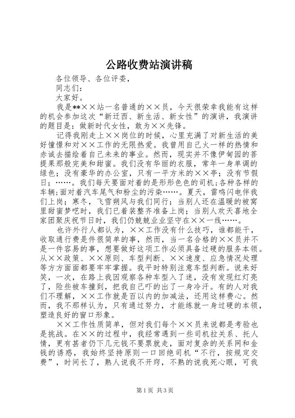 公路收费站演讲稿范文_第1页