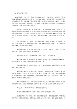 100个网站的推广方法