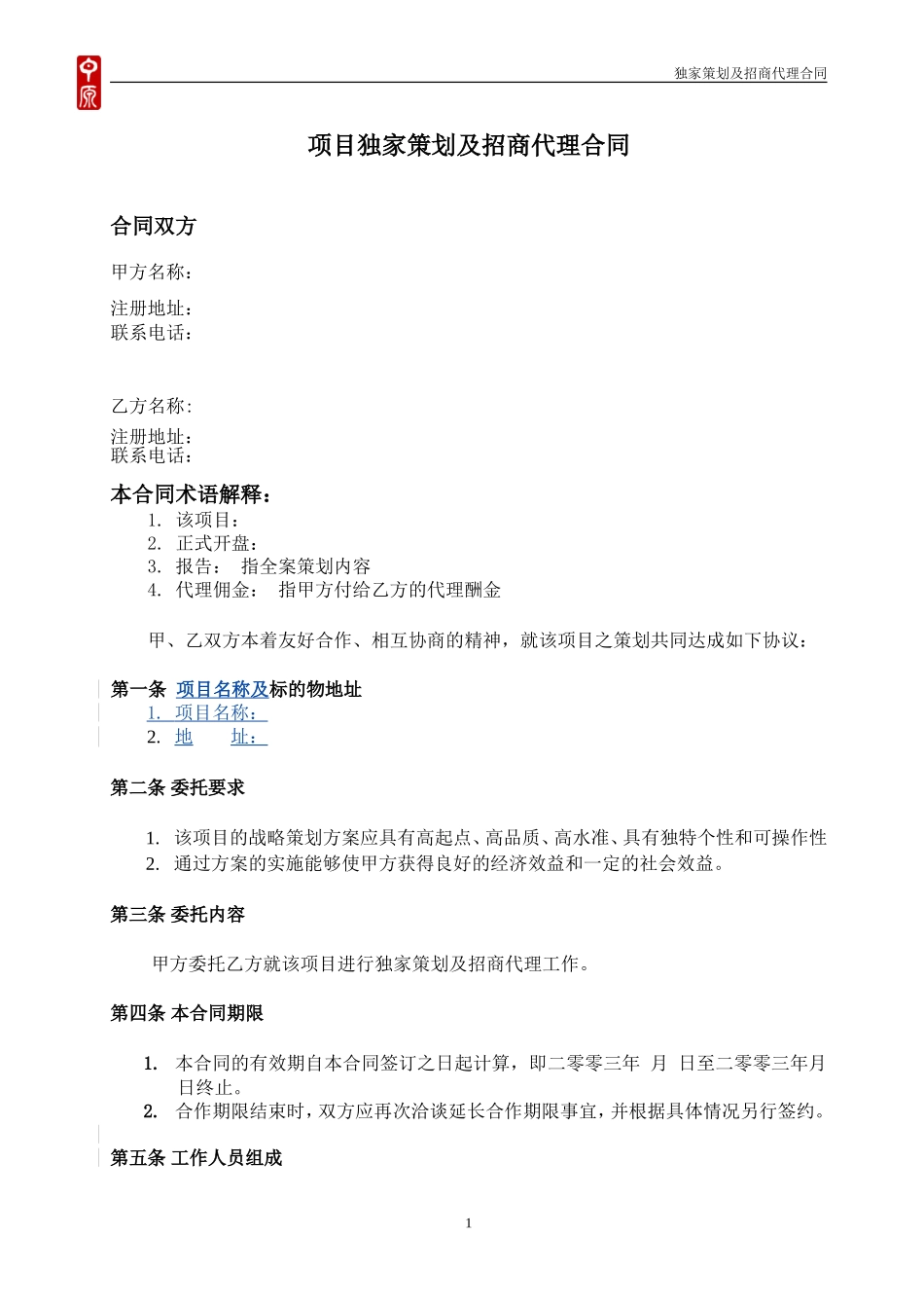 中原-房地产商业项目全案策划及独家招商销售代理合同_第1页