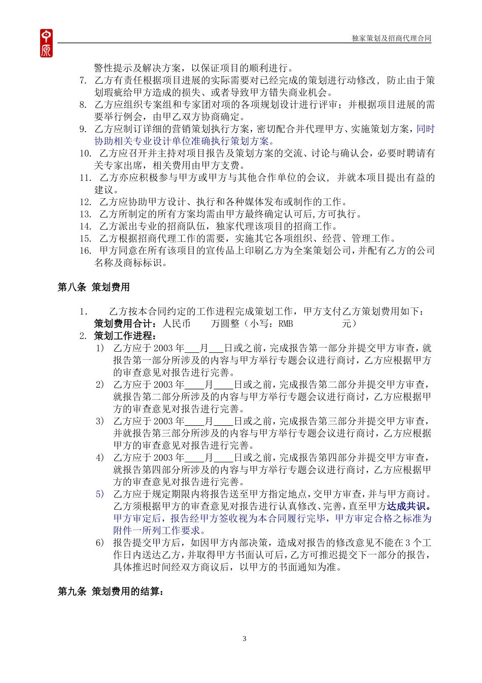 中原-房地产商业项目全案策划及独家招商销售代理合同_第3页
