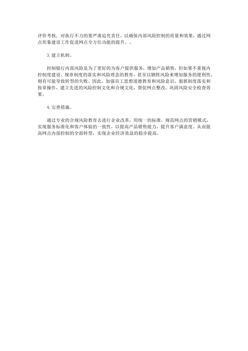 银行风险防范心得体会_第3页