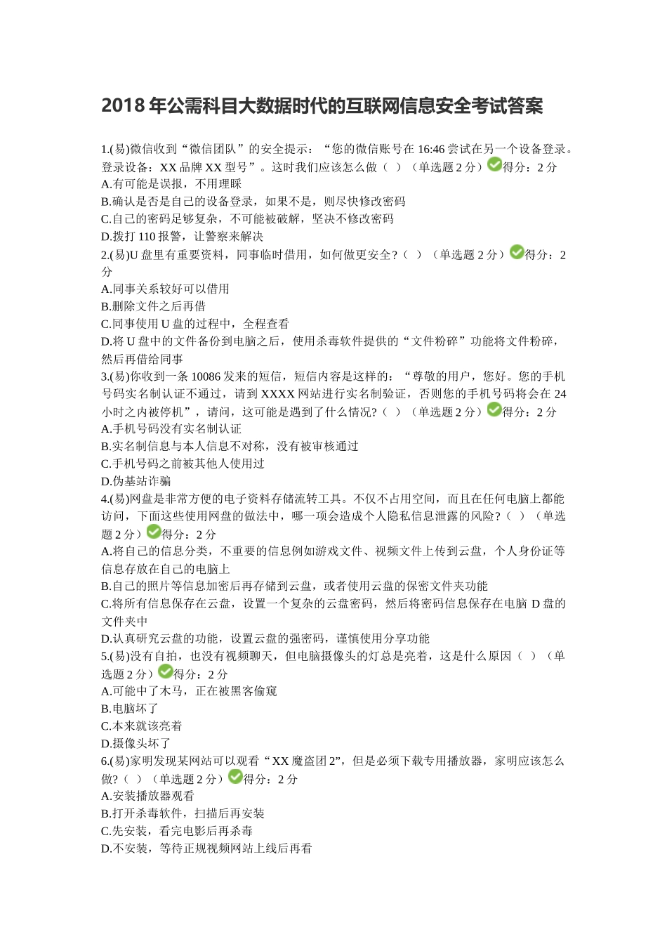 2018年四川省公需科目大数据时代的互联网信息安全考试答案_第1页