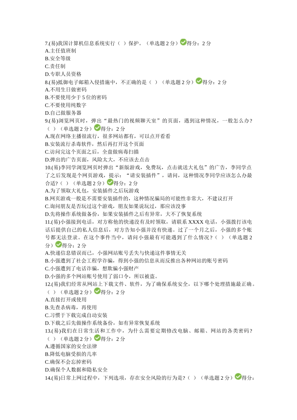 2018年四川省公需科目大数据时代的互联网信息安全考试答案_第2页