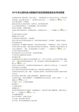 2018年四川省公需科目大数据时代的互联网信息安全考试答案