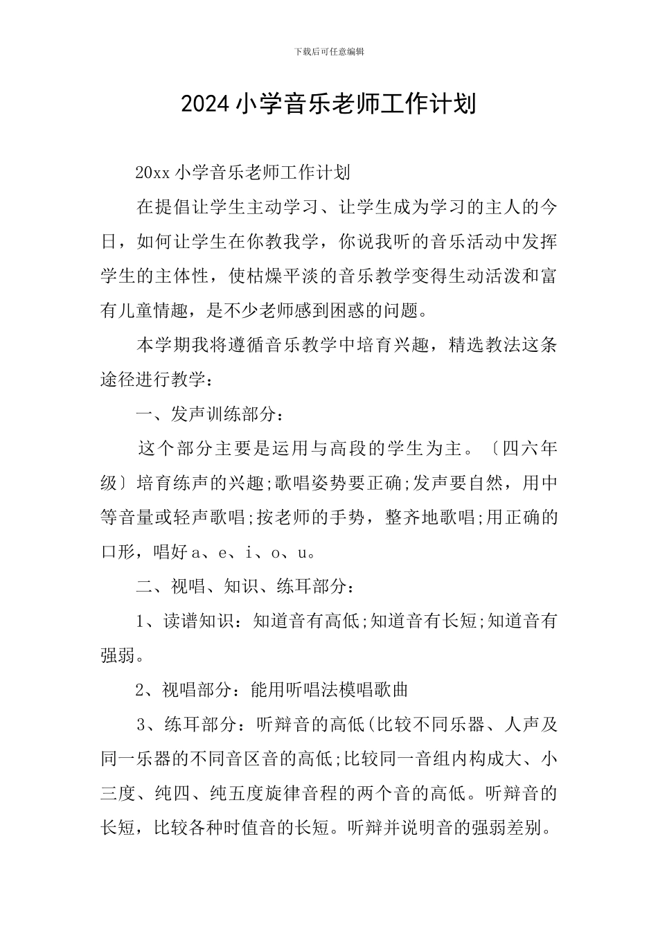 2024小学音乐教师工作计划-0_第1页
