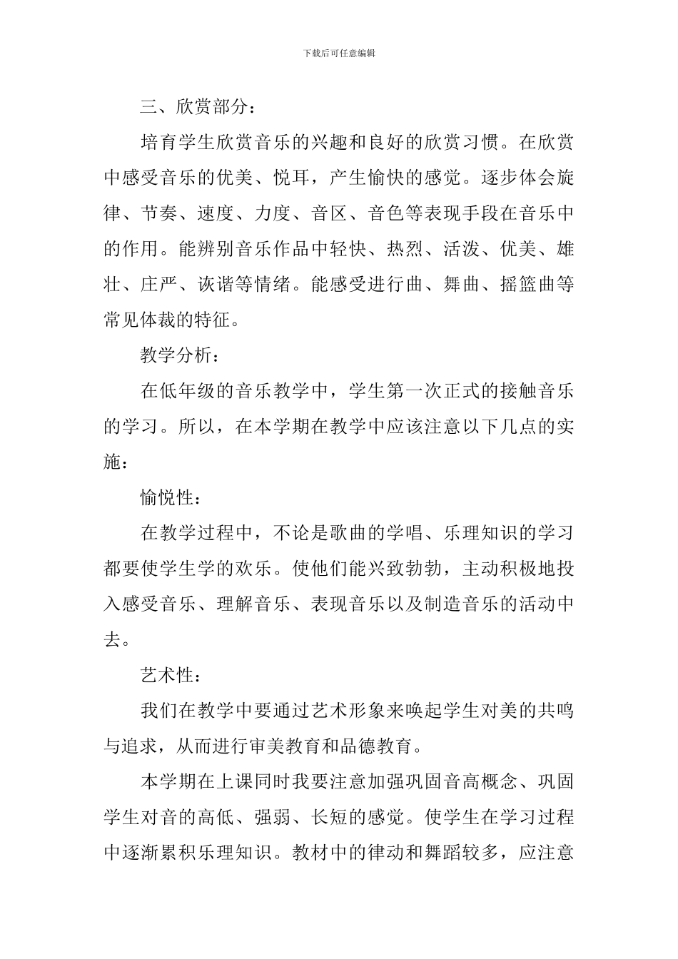 2024小学音乐教师工作计划-0_第2页