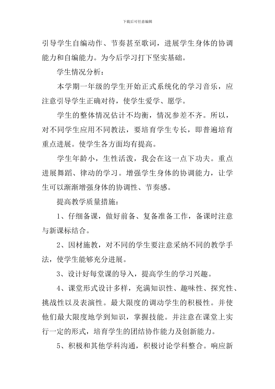 2024小学音乐教师工作计划-0_第3页