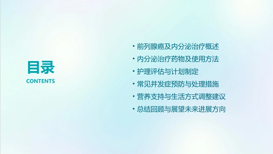 Ⅳ期前列腺癌内分泌治疗护理课件_第2页