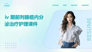 Ⅳ期前列腺癌内分泌治疗护理课件