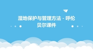 湿地保护与管理方法呼伦贝尔课件