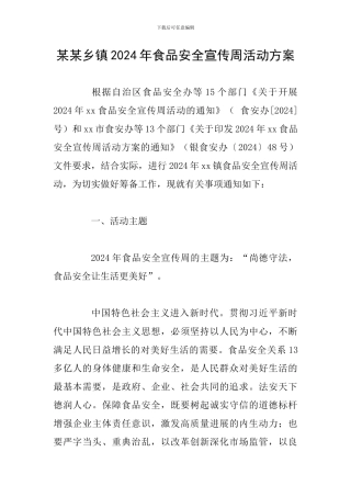 某某乡镇2024年食品安全宣传周活动方案