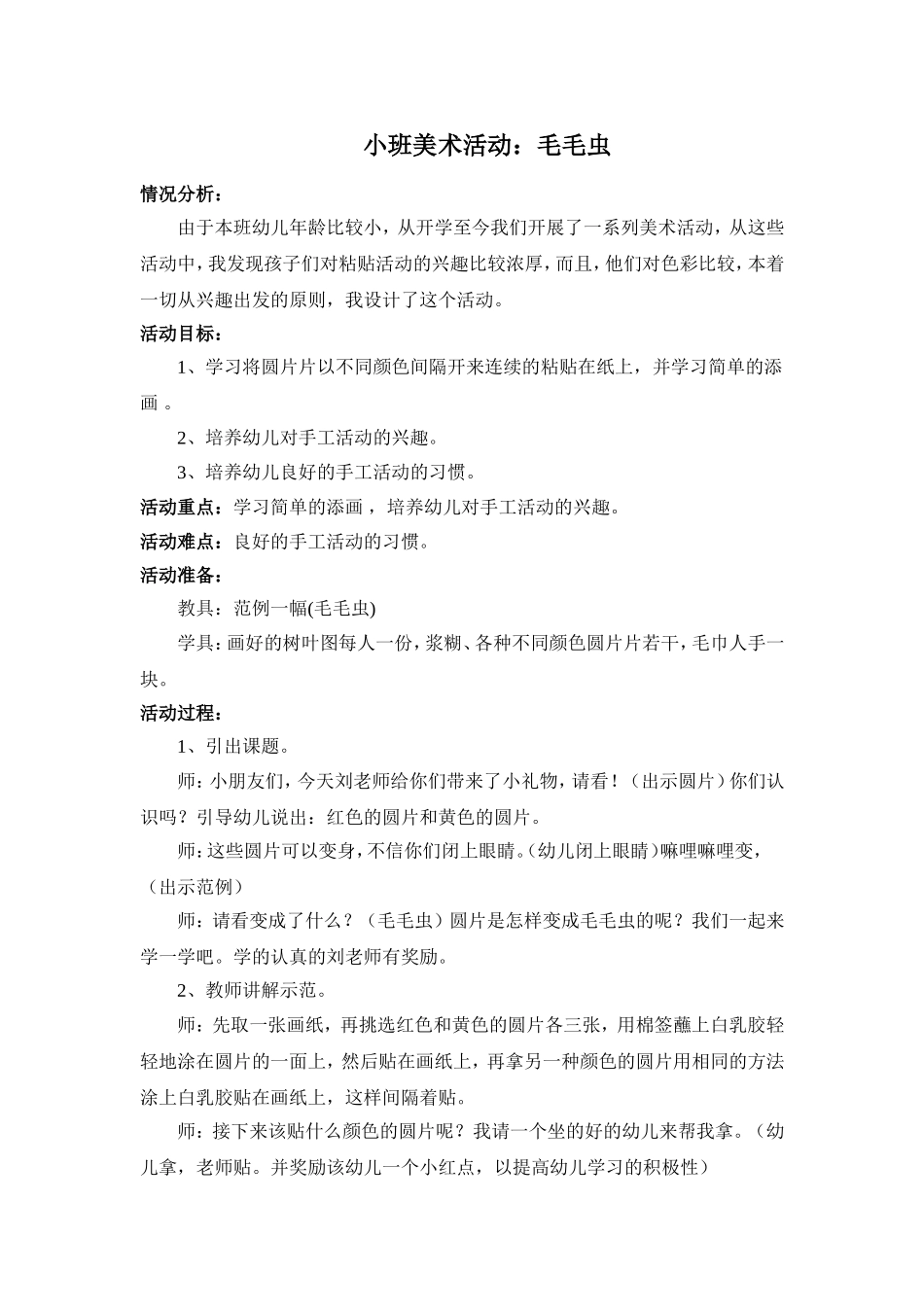 小班美术活动：毛毛虫_第1页