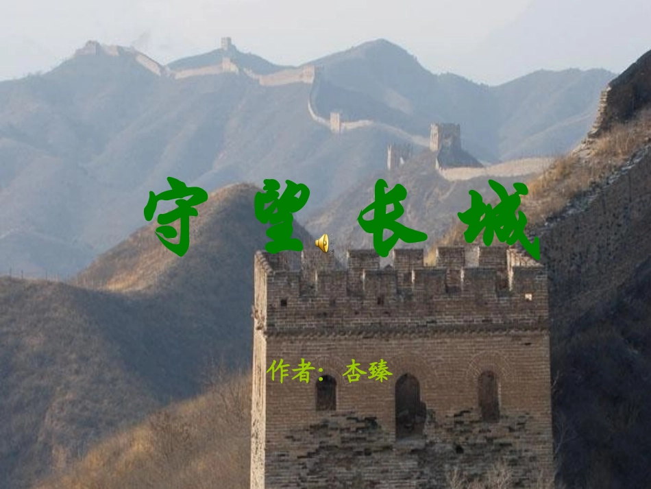 守望长城课件(杨凤辉）_第2页