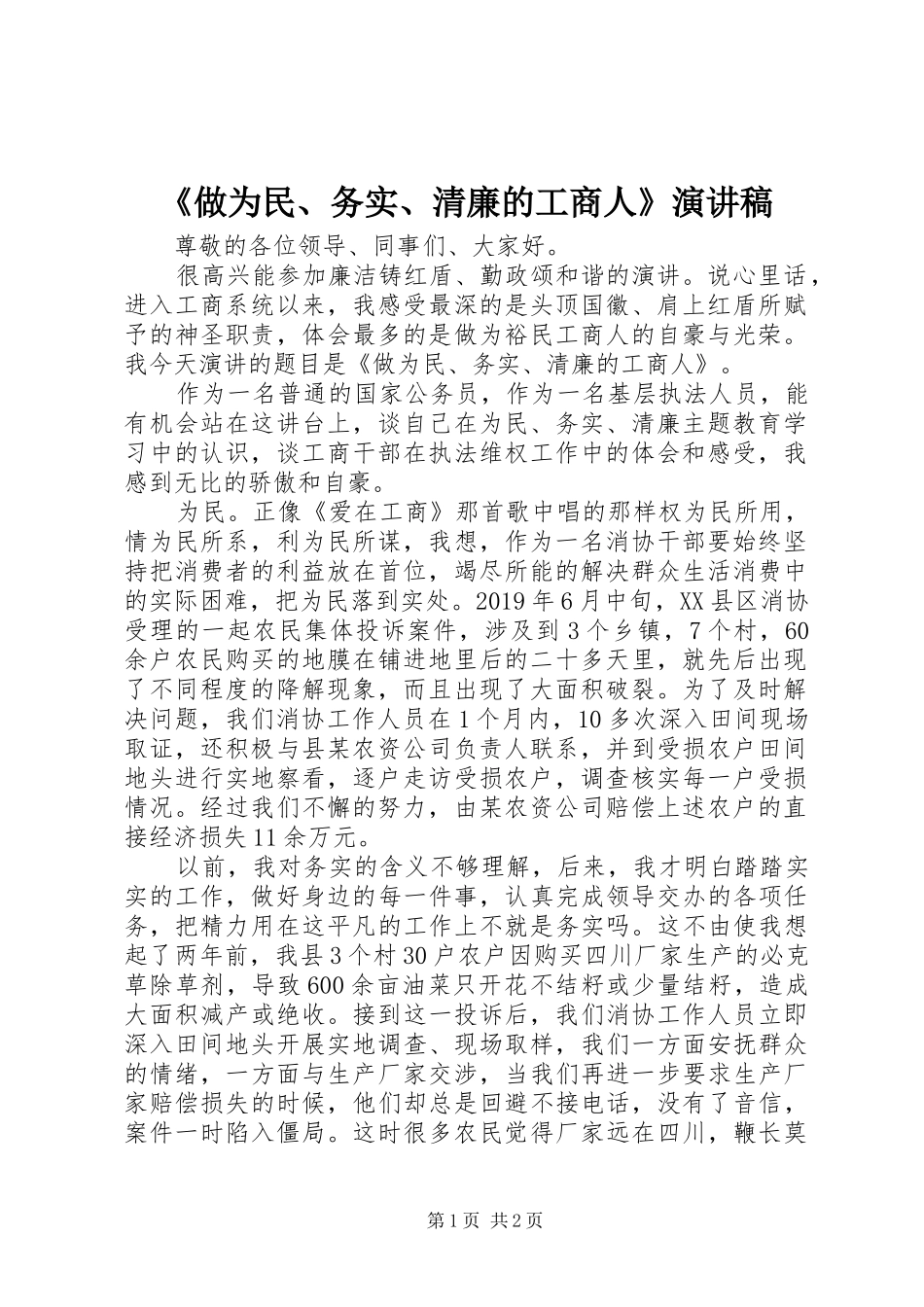《做为民、务实、清廉的工商人》演讲稿范文_第1页