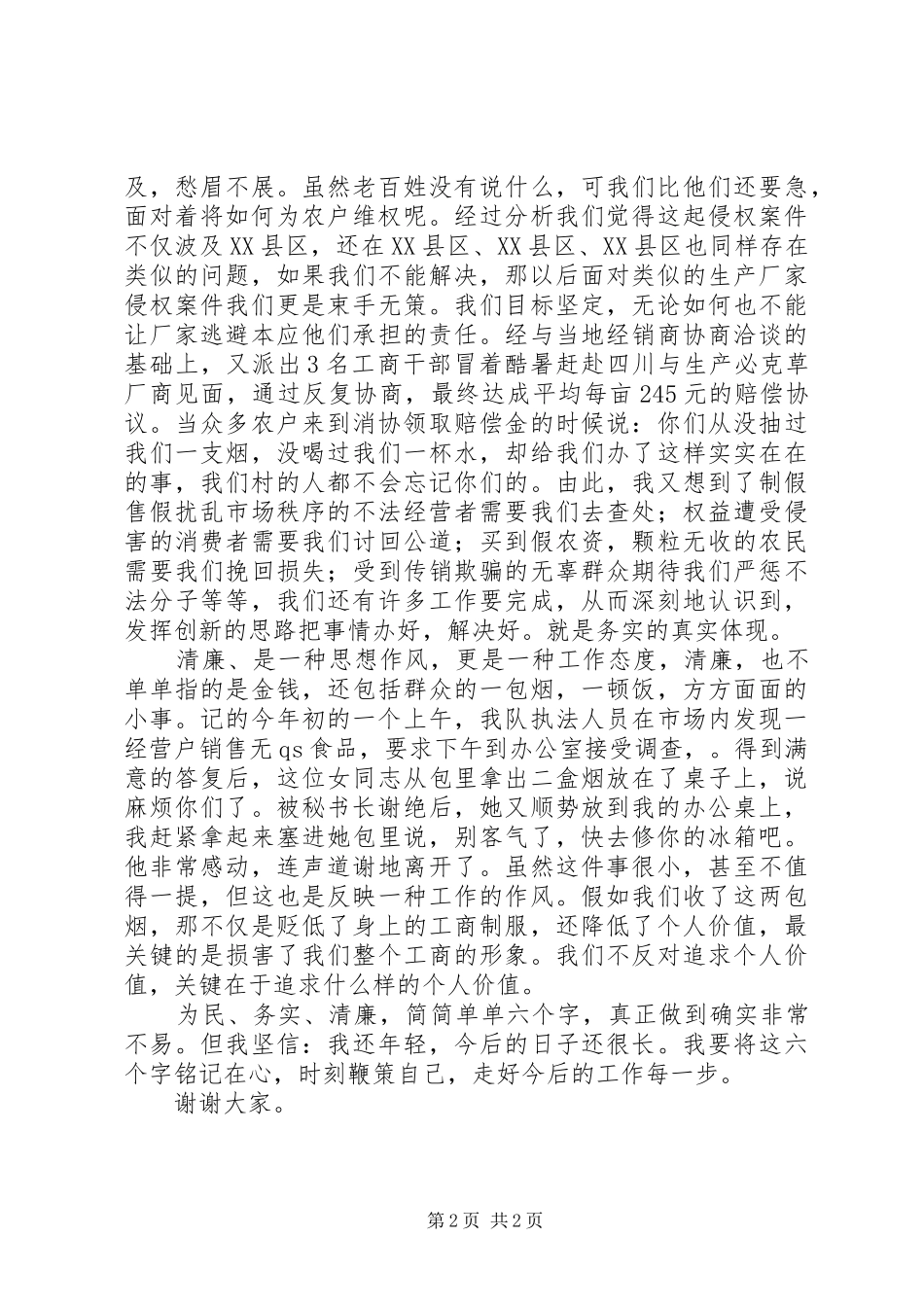 《做为民、务实、清廉的工商人》演讲稿范文_第2页