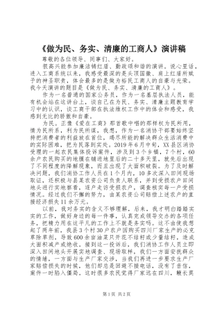 《做为民、务实、清廉的工商人》演讲稿范文