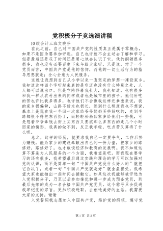 党积极分子竞选致辞演讲稿