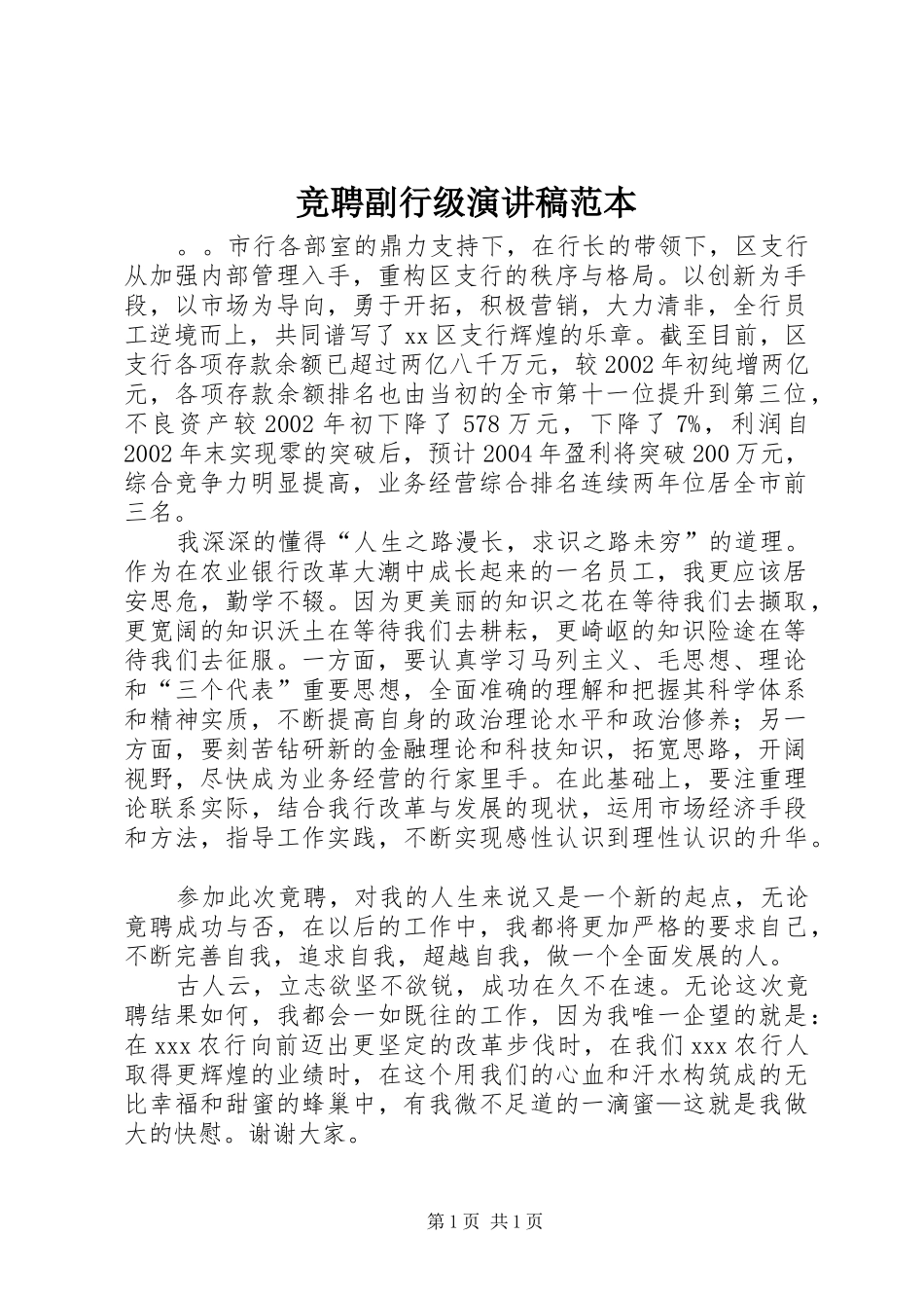 竞聘副行级演讲稿范文范本_第1页