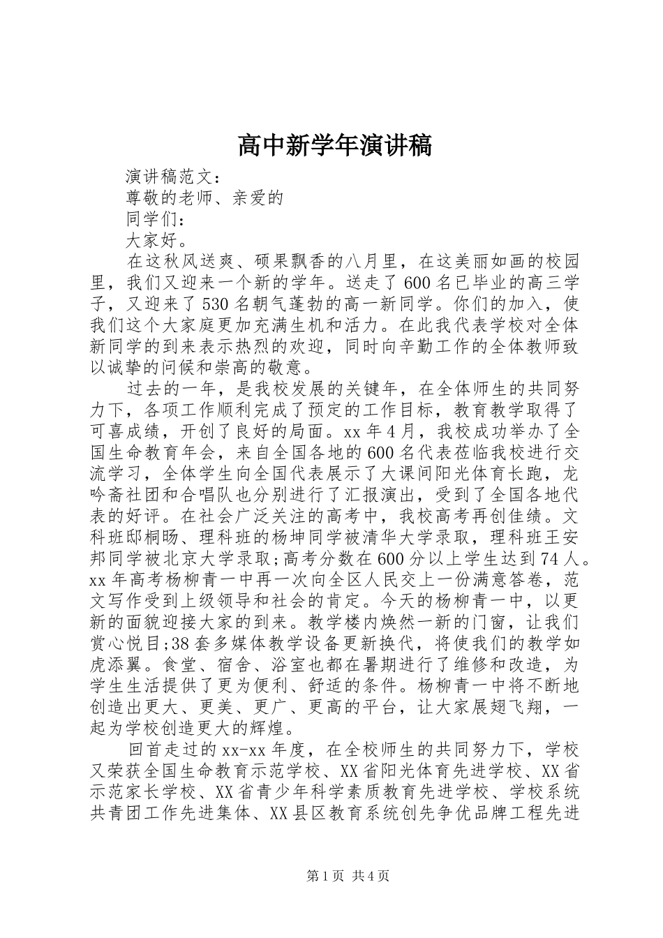 高中新学年演讲稿范文_第1页