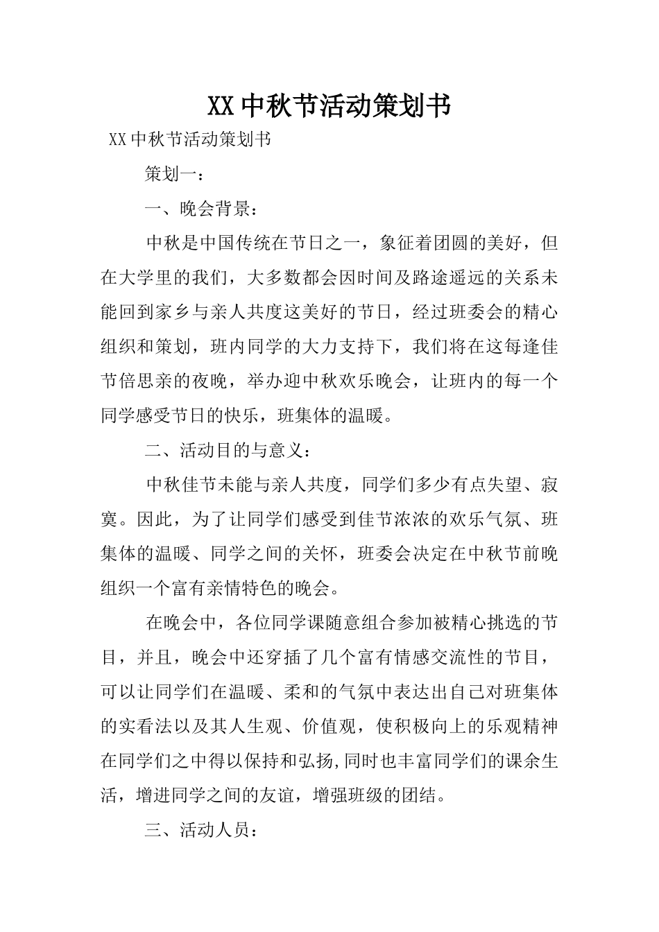XX中秋节活动策划书_第1页