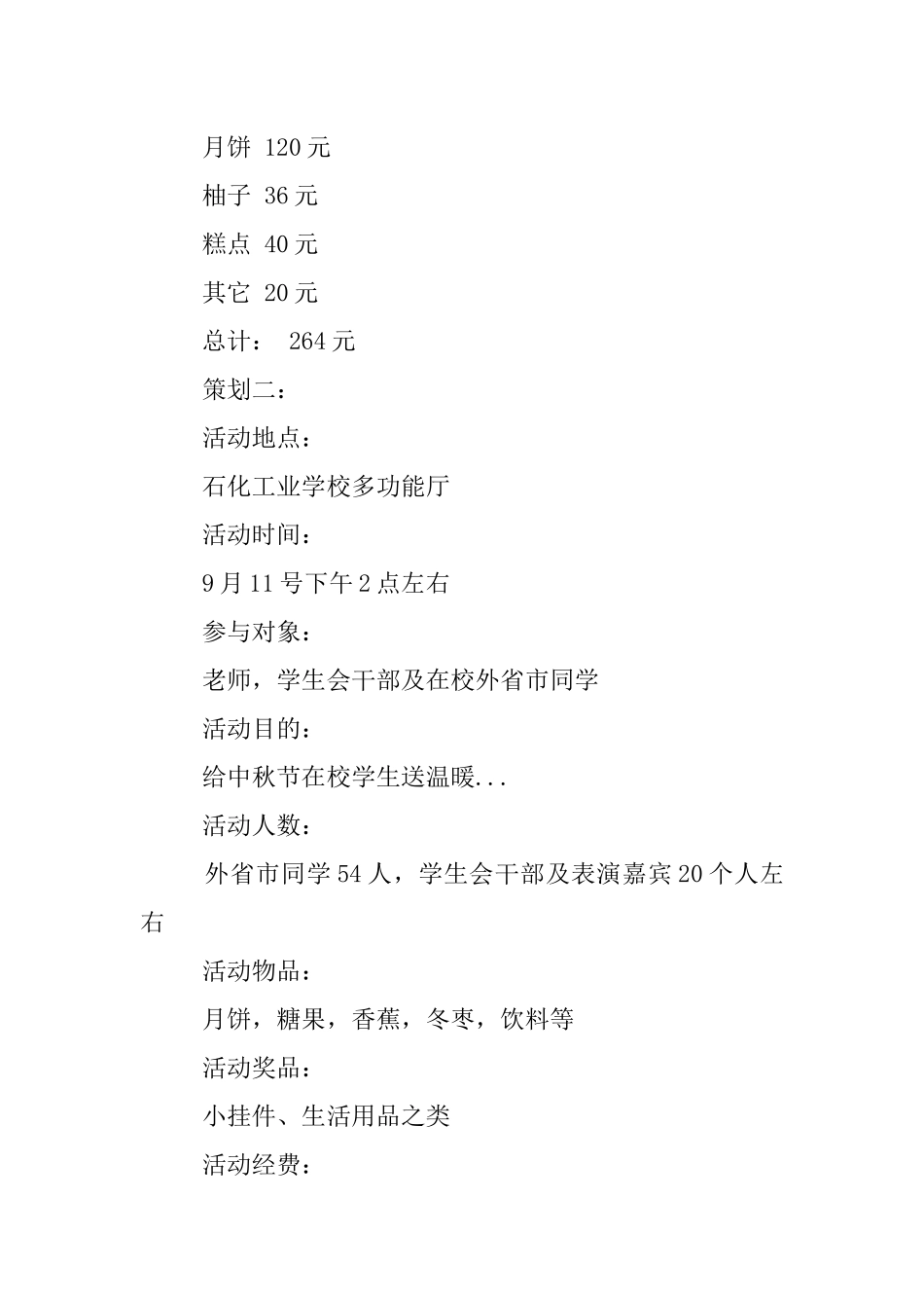 XX中秋节活动策划书_第3页