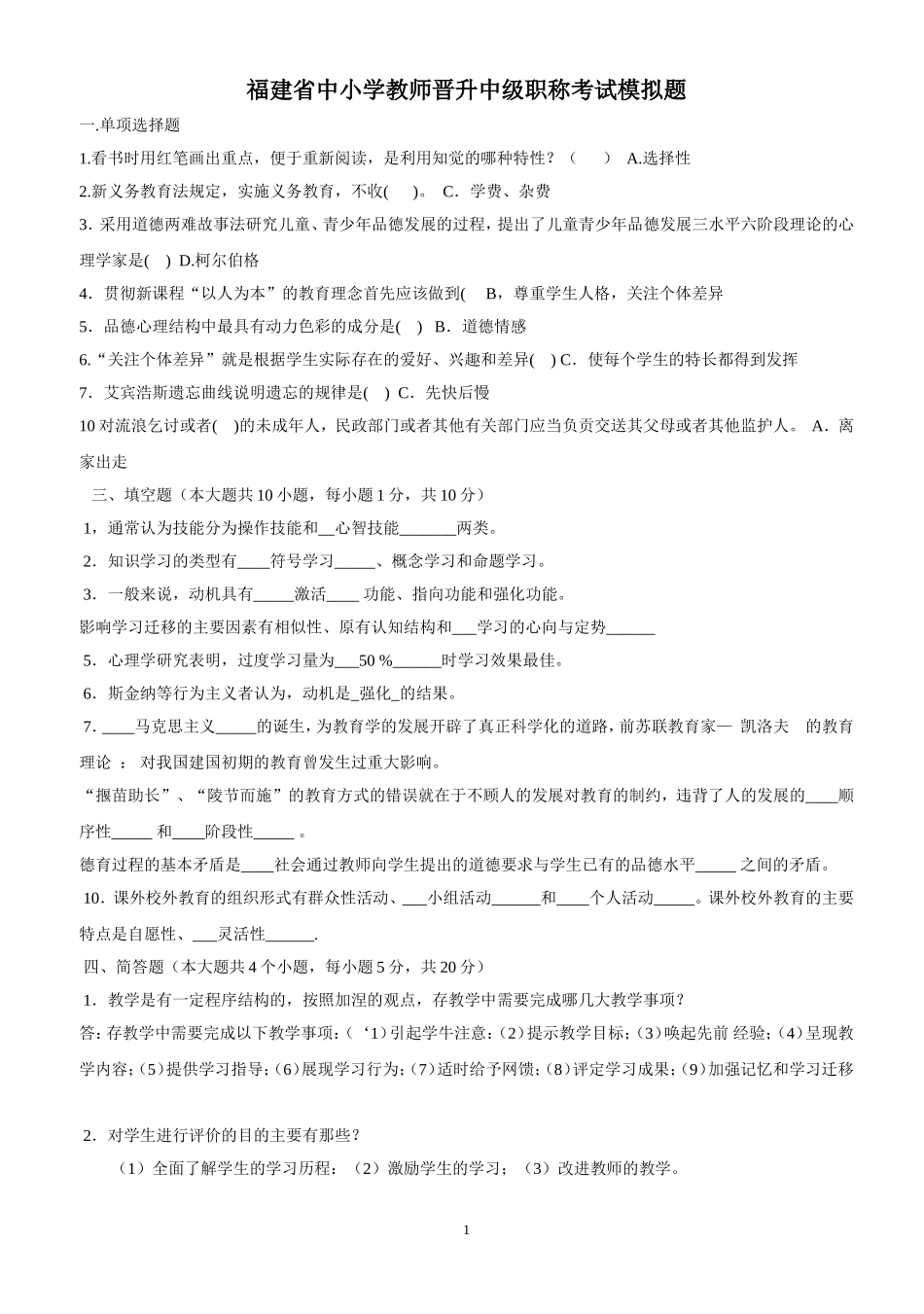 2015福建省中小学教师晋升中级职称考试模拟题(含答案)_第1页