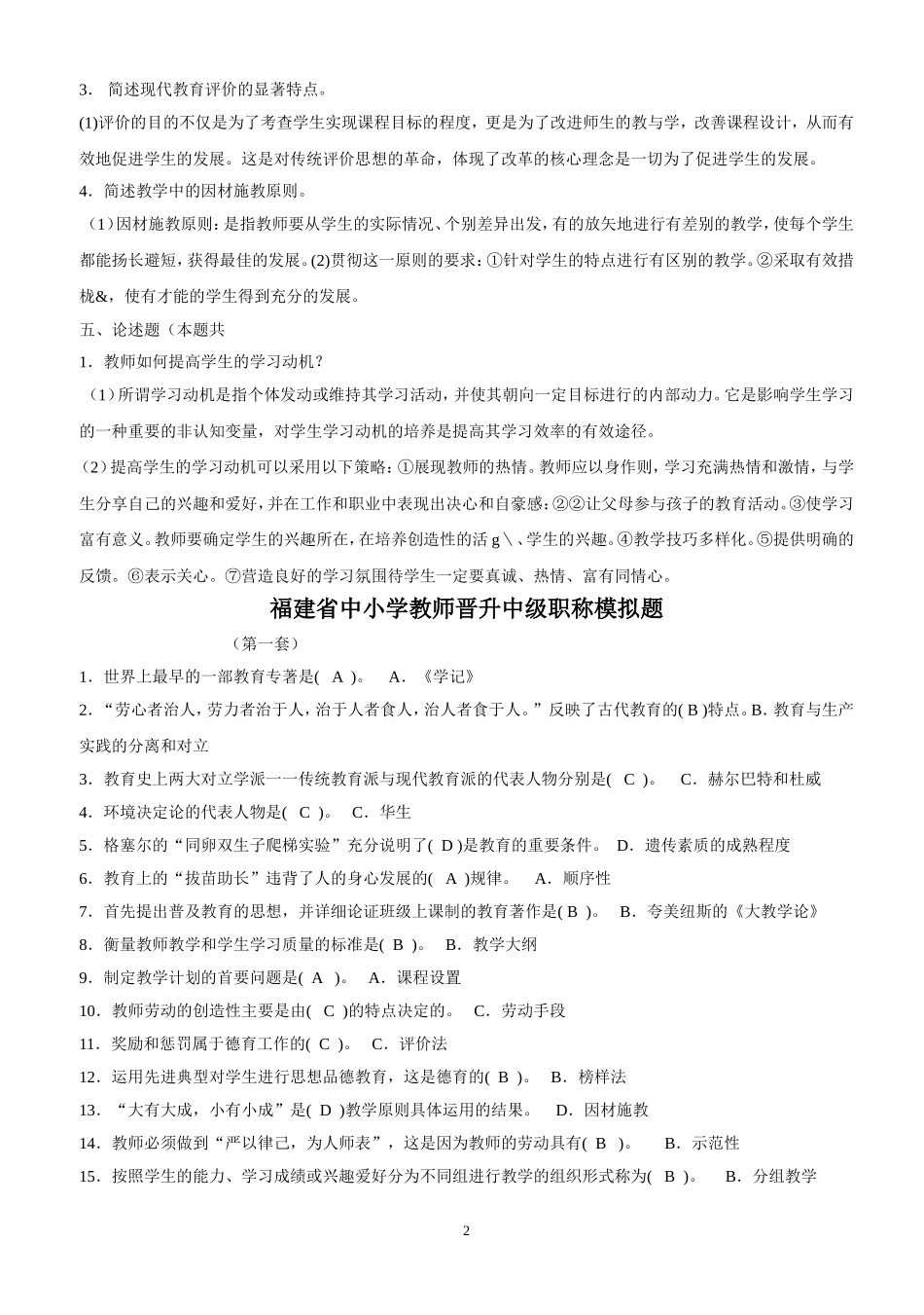 2015福建省中小学教师晋升中级职称考试模拟题(含答案)_第2页
