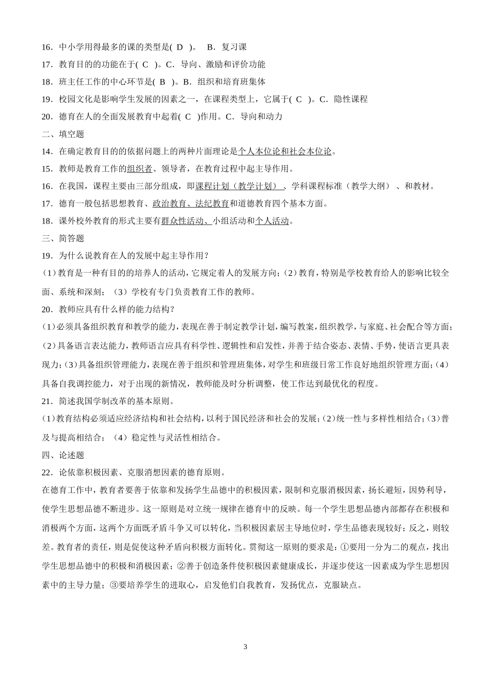 2015福建省中小学教师晋升中级职称考试模拟题(含答案)_第3页
