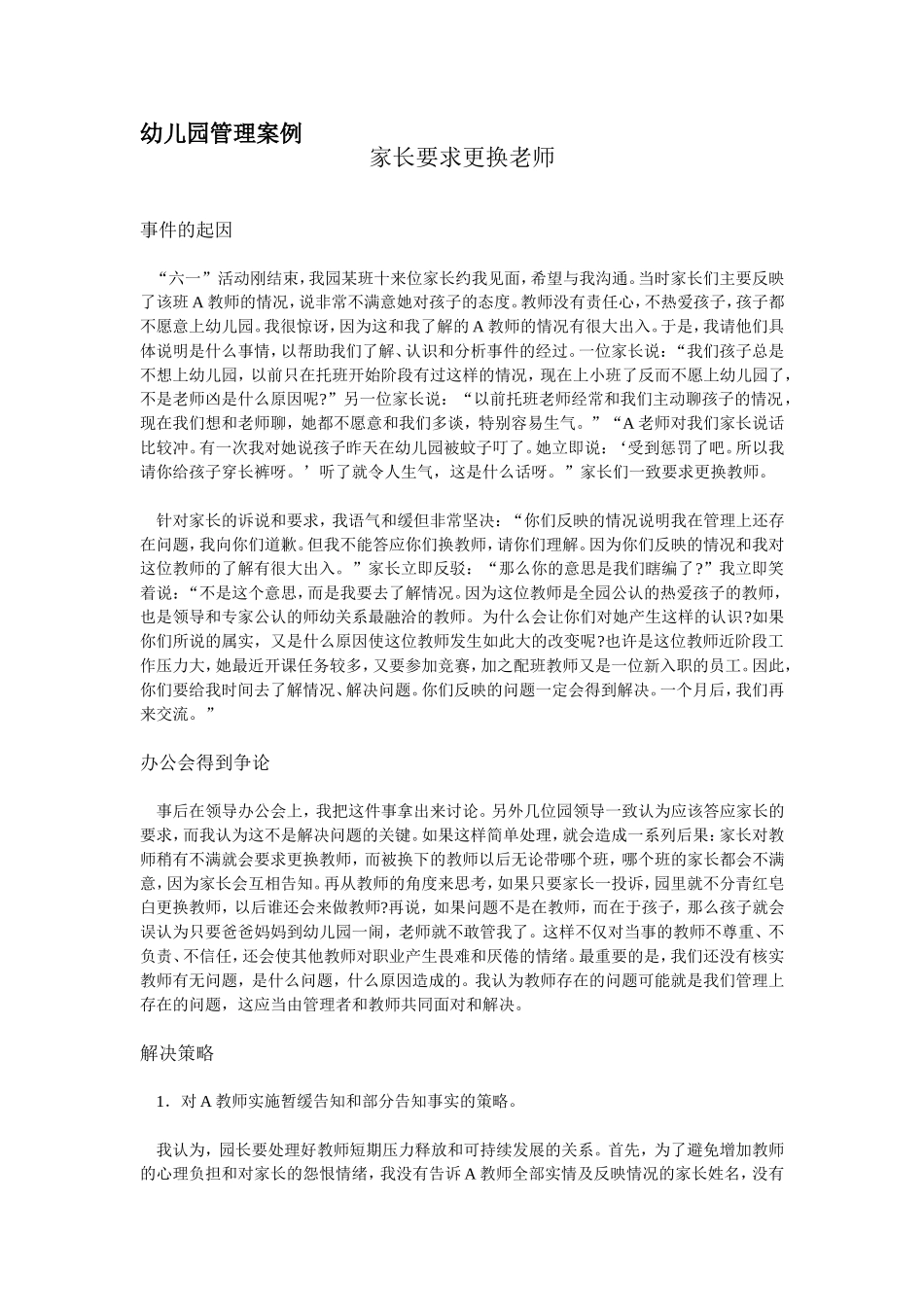 幼儿园管理案例1_第1页