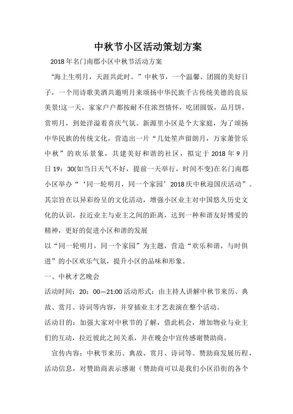 中秋节小区活动策划方案_第1页