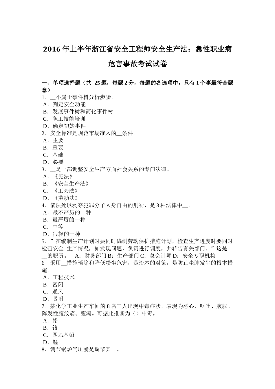 2016年上半年浙江省安全工程师安全生产法：急性职业病危害事故考试试卷_第1页