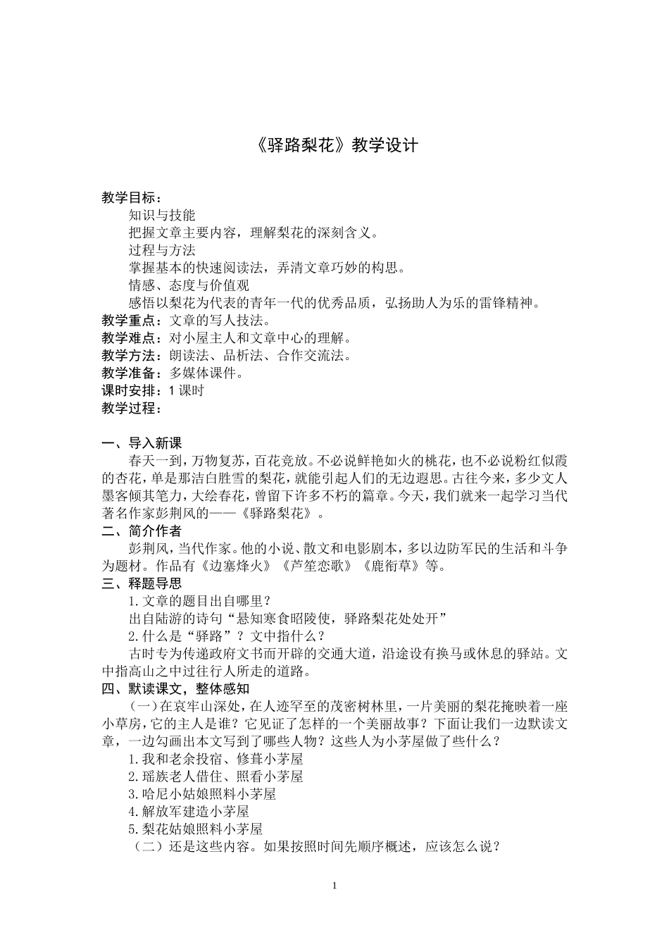 《驿路梨花》教学设计_第1页