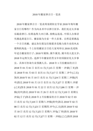 2018年搬家择吉日一览表