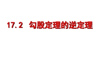 勾股定理的逆定理,上课用