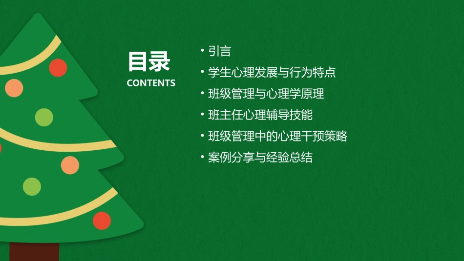 班主任班级管理工作中的心理学课件_第2页