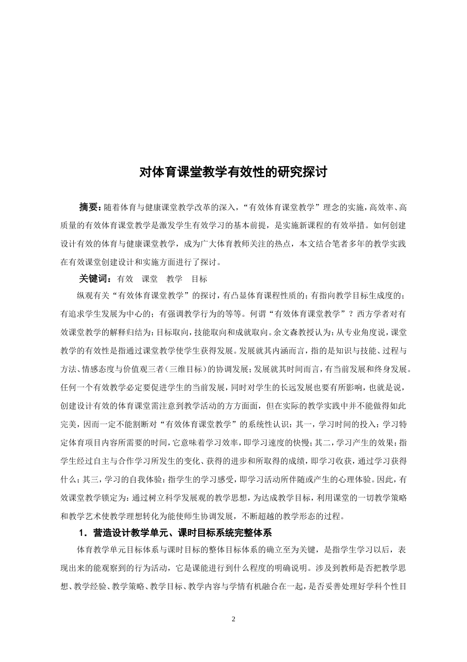 对体育课堂教学有效性的研究探讨_第2页